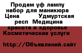 Продам уф лампу   набор для маникюра › Цена ­ 700 - Удмуртская респ. Медицина, красота и здоровье » Косметические услуги   